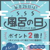 ♨️毎月26日は風呂の日