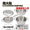 全面5層構造の鍋・フライパン4点セットが半額！数量限定8,800円（税込）で入荷