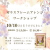 10/10(土)ガラスフレームアレンジワークショップ開催✨【越前市にある電気屋さんＥうのでんき】