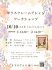 「10/10(土)ガラスフレームアレンジワークショップ開催✨【越前市にある電気屋さんＥうのでんき】」