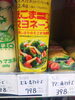 マヨネーズ「こんな商品あります「阪急桂駅西口から徒歩３分食品スーパー」」