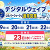デジタルウェイブはシルバーウイーク期間中も通常営業しております。