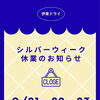 【重要なお知らせ】シルバーウィーク 9月21・22・23日は休業！