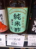 純米酢「こんな商品あります「阪急桂駅西口から徒歩３分食品スーパー」」