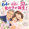 旦那様64歳、奥様52歳で待望の女の子が誕生！