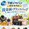 貴金属やブランド品など幅広く買取！1点からでもお気軽にご相談ください
