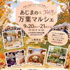 9月20日（日）21日（月）🌸あじまの万葉マルシェVOL14開催です！【福井韓国風カフェ Hugpopo ハグポポ】