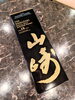 山崎18年「✨️今では幻✨️」