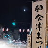 提灯の明かりとお囃子の音に包まれて。秋の風物詩「会津まつり」が開幕しました