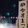 提灯の明かりとお囃子の音に包まれて。秋の風物詩「会津まつり」が開幕しました