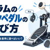 ドラムのキックペダルの選び方｜初心者は何を基準に選べばいい？