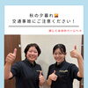 夕暮れが早くなる秋！夕方の交通事故にご注意ください