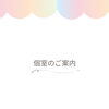 本日より個室のご予約受付を開始いたします！周りを気にせず過ごせる安心の完全個室