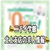 資格取得から就職まで✨ニチイの求人情報📣