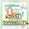 資格取得から就職まで✨ニチイの求人情報📣