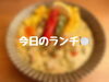 今日のランチ🍽️「仕事の合間にほっと一息💨今日のランチ🍽️」
