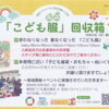店頭に「こども服回収箱」を設置中！みんなでつなぐ地域の輪にご協力をお願いします