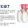 【ホーチミンの歯科】ラミネートベニアは歯を削る？削る量と削らない治療の条件