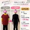 60代からの健康と美。体重-27.2kgでお薬や杖を手放し、運動を楽しめる毎日に