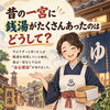 なぜ、いちのみやに銭湯が沢山あった？