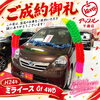 H24年式 ミライース Gf 4WDをご成約いただきました｜アップル千歳店より感謝を込めて