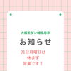 9月21日(月)は祝日のため休まず営業いたします！