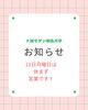 「9月21日(月)は祝日のため休まず営業いたします！」