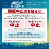 出店イベント中止のお知らせ＠千葉県市川市のクラフトビール工場