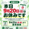 9月20日（日）休業と9月21日（月・祝）通常営業のお知らせ｜お気軽にご相談くださいね