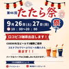 第46回たたら祭りに出店！COEDO生ビール3種や特別メニューをご用意してお待ちしています