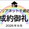 成約御礼《9月》