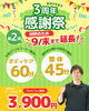 「3周年感謝祭！大好評の第2弾延長＆第3弾スペシャルコース同時開催」