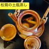 秋の味覚「松茸の土瓶蒸し」と連休営業のご案内 / Matsutake Steamed in Earthen Pot / 松茸土瓶蒸与连休营业通知