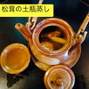 秋の味覚「松茸の土瓶蒸し」と連休営業のご案内 / Matsutake Steamed in Earthen Pot / 松茸土瓶蒸与连休营业通知