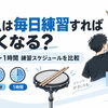 ドラムは毎日練習すれば上手くなる？10分・30分・1時間練習スケジュールを比較
