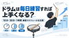 毎日の練習が大切です「ドラムは毎日練習すれば上手くなる？10分・30分・1時間練習スケジュールを比較」