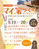 好評開催中！本日9/20(日)最終日✨現地受付中🥢イオン八王子滝山next住まいラウンジへ「【本日最終日！現地予約受付中】イオン八王子滝山にて開催中：多摩産材マイ箸づくりワークショップ🥢✨」
