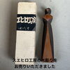 【出張買取】スエヒロ工房の木彫りをお売りいただきました