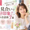 お見合いの会話が苦手な女性へ｜好印象を残す7つのコツ