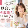 お見合いの会話が苦手な女性へ｜好印象を残す7つのコツ
