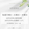 【お知らせ】10月の定休日・臨時休業・特別営業日のご案内📅