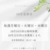 【お知らせ】10月の定休日・臨時休業・特別営業日のご案内📅
