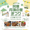 【阿寒丹頂の里まつり】開催です✨