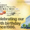 【COO】40周年記念 謝恩ランチビュッフェ開催！