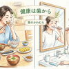 【藍住　薬のかわむら】歯ぐきの違和感がなくても知っておきたい「お口の常在菌」としっかり噛むことが脳に届ける刺激