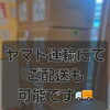 本日もたくさんのご注文ありがとうございました！持ち帰りが難しいお客様へ無料配送のご案内🎒🚚