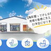 地域の皆様に支えられて51年目！気軽に立ち寄れる陶彩館で住まいのご相談を
