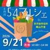 54マルシェに出展します！