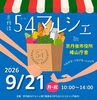「54マルシェに出展します！」