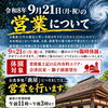 9月21日（月・祝）の営業について｜曲屋は通常営業いたします